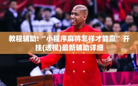 教程辅助!“小程序麻将怎样才能赢”开挂(透视)最新辅助详细