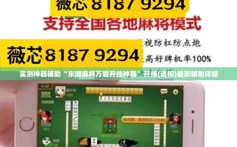 实测神器辅助“东游麻将万能开挂神器”开挂(透视)最新辅助详细