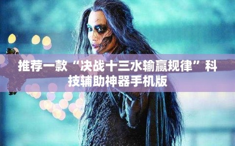推荐一款“决战十三水输赢规律”科技辅助神器手机版