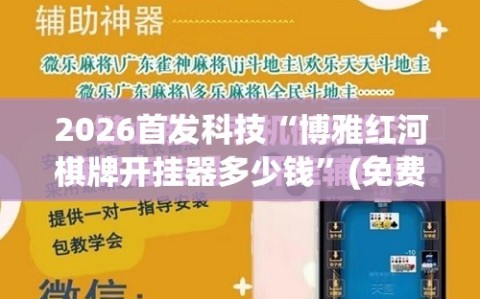 2026首发科技“博雅红河棋牌开挂器多少钱”(免费)开挂辅助教学(最新辅助开挂教程)