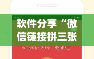 软件分享“微信链接拼三张是不是有透视挂”开挂(透视)辅助神器
