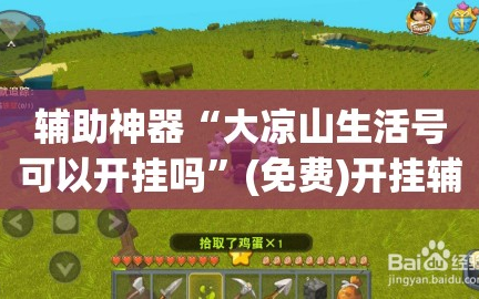 辅助神器“大凉山生活号可以开挂吗”(免费)开挂辅助教学(最新辅助开挂教程)