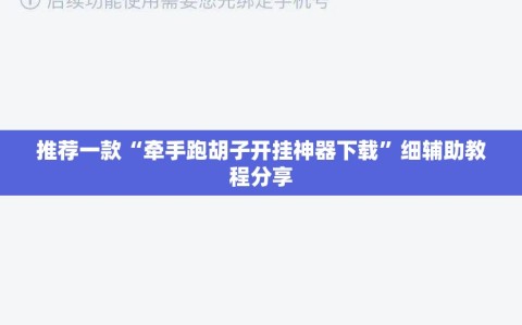 推荐一款“牵手跑胡子开挂神器下载”细辅助教程分享