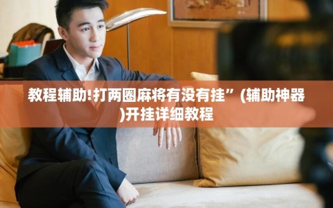 教程辅助!打两圈麻将有没有挂”(辅助神器)开挂详细教程