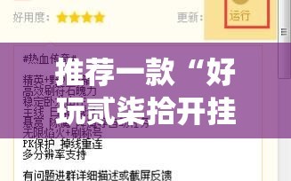 推荐一款“好玩贰柒拾开挂方法”(透视挂)辅助下载教程