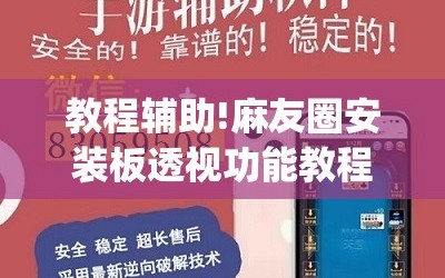 教程辅助!麻友圈安装板透视功能教程,分享”开挂(透视)辅助神器