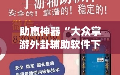 助赢神器“大众掌游外卦辅助软件下载”(免费)开挂辅助教学(最新辅助开挂教程)
