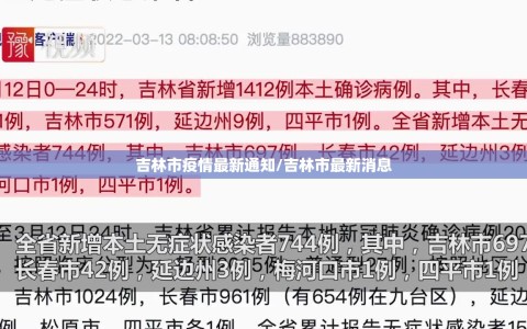 吉林市疫情最新通知/吉林市最新消息