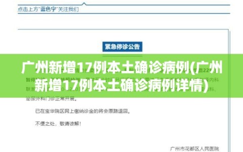 广州新增17例本土确诊病例(广州新增17例本土确诊病例详情)