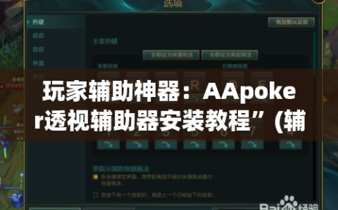 玩家辅助神器：AApoker透视辅助器安装教程”(辅助神器)开挂详细教程