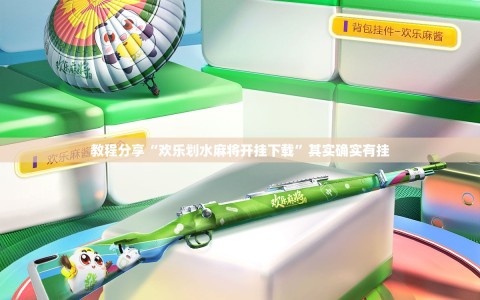 教程分享“欢乐划水麻将开挂下载”其实确实有挂