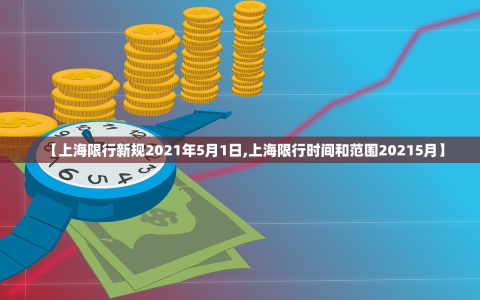 【上海限行新规2021年5月1日,上海限行时间和范围20215月】