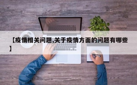 【疫情相关问题,关于疫情方面的问题有哪些】