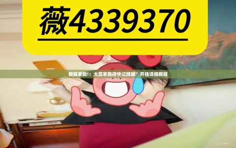 教程更新!：大赢家跑得快记牌器”开挂详细教程
