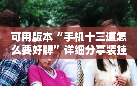 可用版本“手机十三道怎么要好牌”详细分享装挂步骤