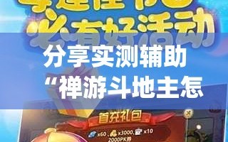分享实测辅助“禅游斗地主怎么开挂”(免费)开挂辅助教学(最新辅助开挂教程)
