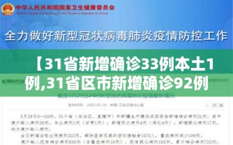 【31省新增确诊33例本土1例,31省区市新增确诊92例 本土73例】