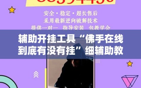 辅助开挂工具“佛手在线到底有没有挂”细辅助教程分享