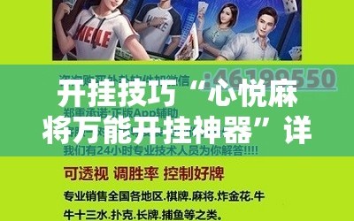 开挂技巧“心悦麻将万能开挂神器”详细分享装挂步骤