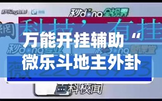 万能开挂辅助“微乐斗地主外卦辅助软件下载”开挂(透视)最新辅助详细