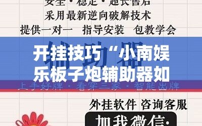 开挂技巧“小南娱乐板子炮辅助器如何使用”开挂详细教程