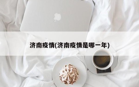 济南疫情(济南疫情是哪一年)