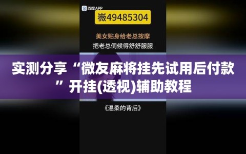 实测分享“微友麻将挂先试用后付款”开挂(透视)辅助教程