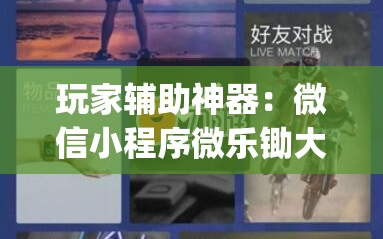 玩家辅助神器：微信小程序微乐锄大地外卦辅助软件下载”(免费)开挂辅助教学(最新辅助开挂教程)