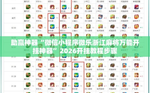 助赢神器“微信小程序微乐浙江麻将万能开挂神器”2026开挂教程步骤