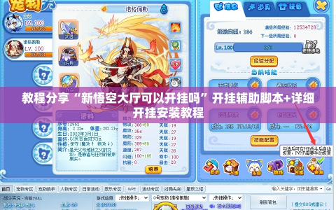 教程分享“新悟空大厅可以开挂吗”开挂辅助脚本+详细开挂安装教程