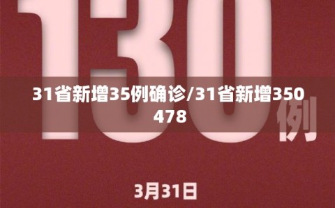 31省新增35例确诊/31省新增350 478