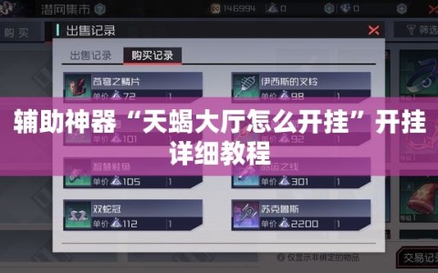 辅助神器“天蝎大厅怎么开挂”开挂详细教程