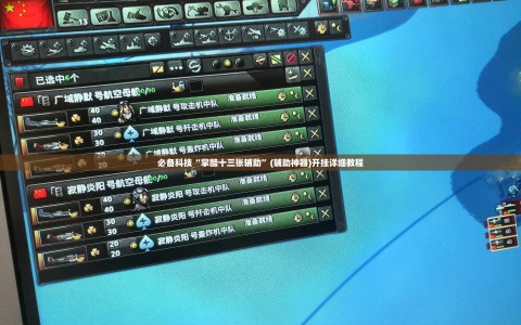必备科技“掌酷十三张辅助”(辅助神器)开挂详细教程