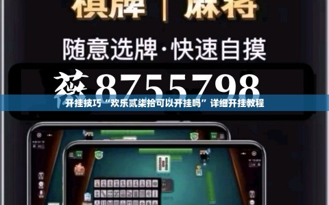 开挂技巧“欢乐贰柒拾可以开挂吗”详细开挂教程