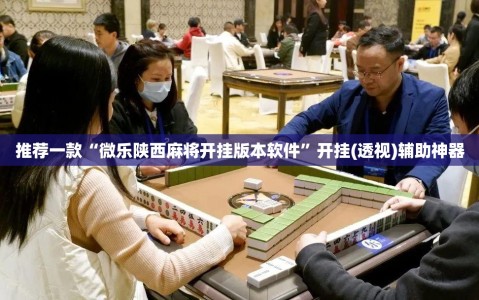 推荐一款“微乐陕西麻将开挂版本软件”开挂(透视)辅助神器