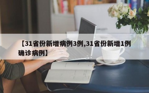 【31省份新增病例3例,31省份新增1例确诊病例】