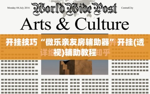 开挂技巧“微乐亲友房辅助器”开挂(透视)辅助教程