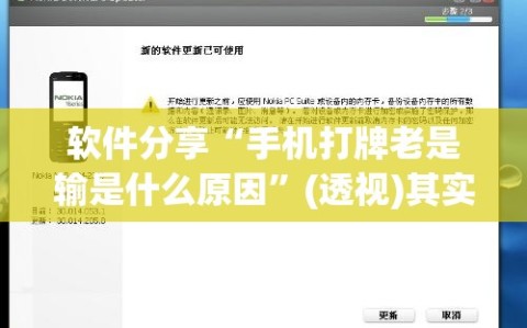 软件分享“手机打牌老是输是什么原因”(透视)其实确实有挂
