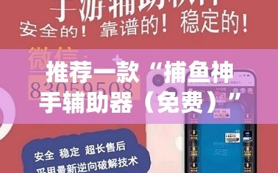 推荐一款“捕鱼神手辅助器（免费）”(透视挂)辅助下载教程
