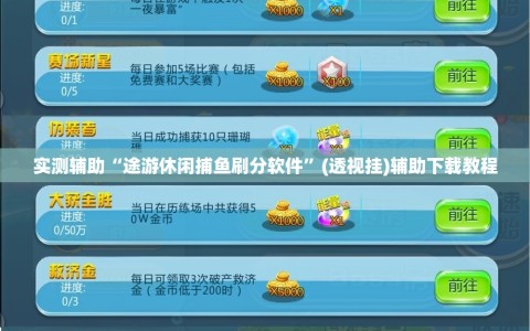 实测辅助“途游休闲捕鱼刷分软件”(透视挂)辅助下载教程