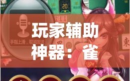 玩家辅助神器：雀神广东麻将外卦辅助软件下载”(辅助神器)开挂详细教程