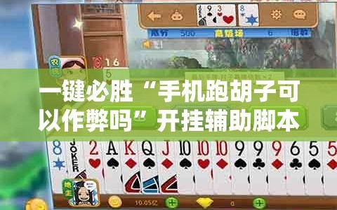 一键必胜“手机跑胡子可以作弊吗”开挂辅助脚本+详细开挂安装教程