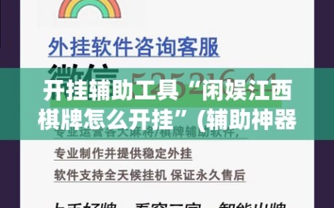 开挂辅助工具“闲娱江西棋牌怎么开挂”(辅助神器)开挂详细教程