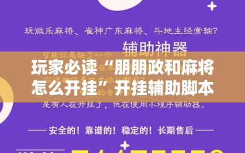 玩家必读“朋朋政和麻将怎么开挂”开挂辅助脚本+详细开挂安装教程