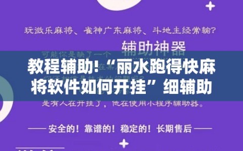 教程辅助!“丽水跑得快麻将软件如何开挂”细辅助教程分享