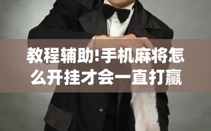 教程辅助!手机麻将怎么开挂才会一直打赢”开挂(透视)辅助神器