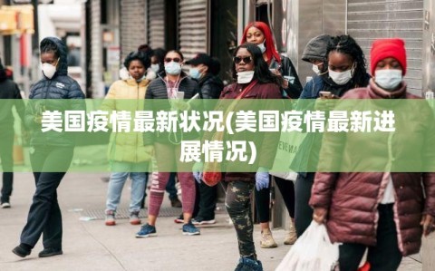 美国疫情最新状况(美国疫情最新进展情况)