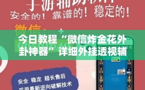 今日教程“微信炸金花外卦神器”详细外挂透视辅助软件教程