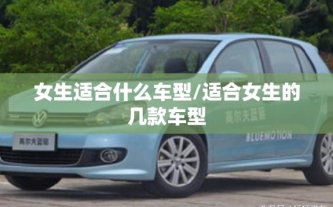 女生适合什么车型/适合女生的几款车型