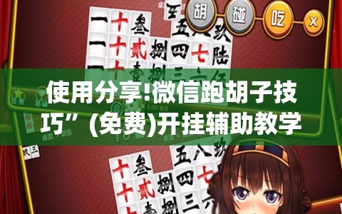使用分享!微信跑胡子技巧”(免费)开挂辅助教学(最新辅助开挂教程)
